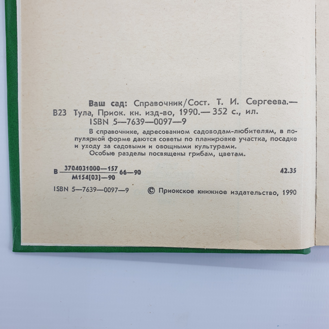 Т.И. Сергеева "Ваш сад", Тула, 1990г.. Картинка 5