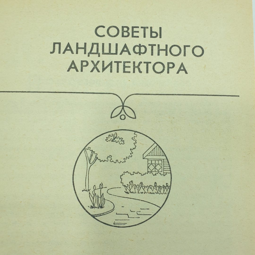 Т.И. Сергеева "Ваш сад", Тула, 1990г.. Картинка 6