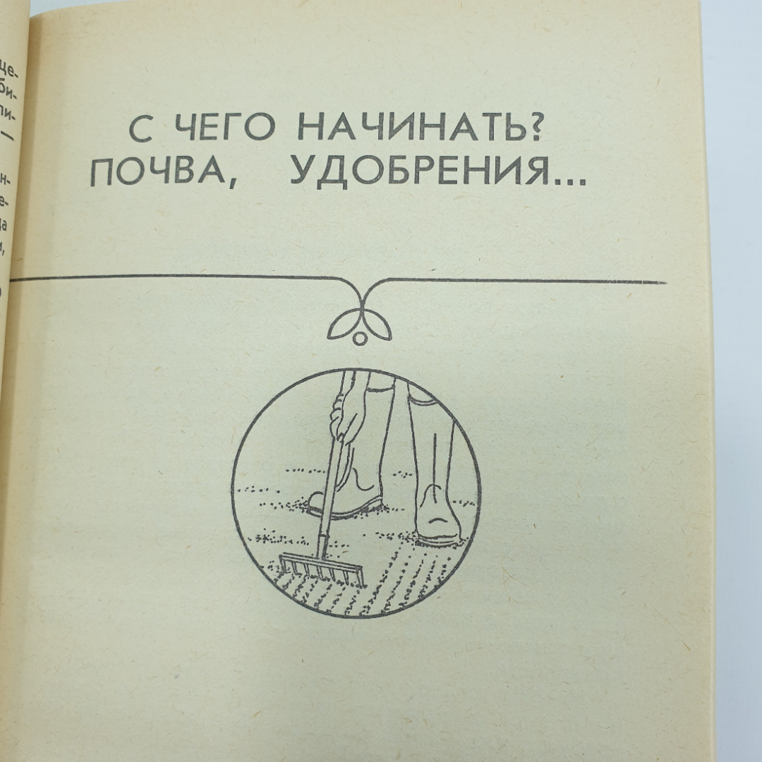 Т.И. Сергеева "Ваш сад", Тула, 1990г.. Картинка 10