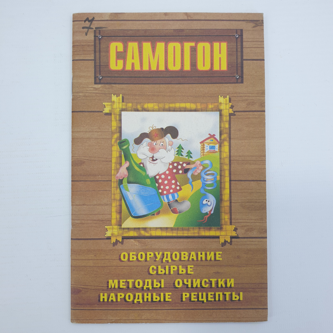 С. Мишин "Самогон. Оборудование. Сырье. Методы очистки. Народные рецепты", 2000г.. Картинка 1