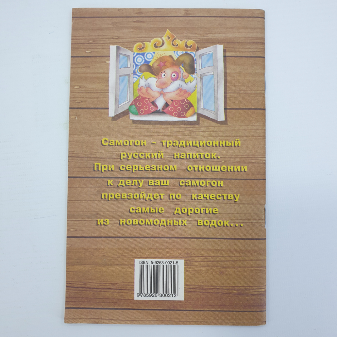 С. Мишин "Самогон. Оборудование. Сырье. Методы очистки. Народные рецепты", 2000г.. Картинка 2