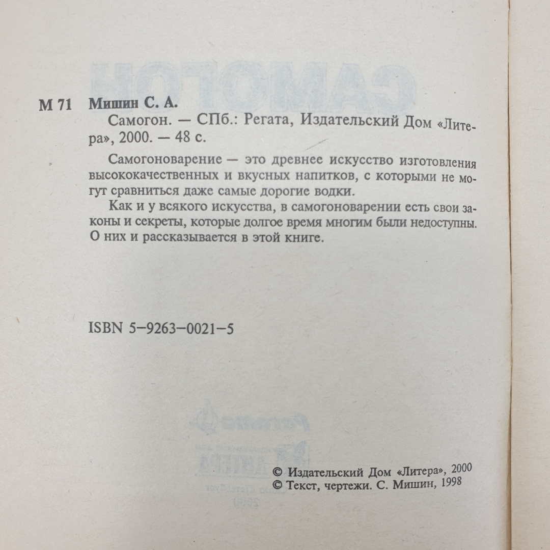 С. Мишин "Самогон. Оборудование. Сырье. Методы очистки. Народные рецепты", 2000г.. Картинка 4