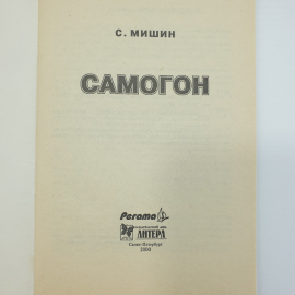 С. Мишин "Самогон. Оборудование. Сырье. Методы очистки. Народные рецепты", 2000г.. Картинка 3