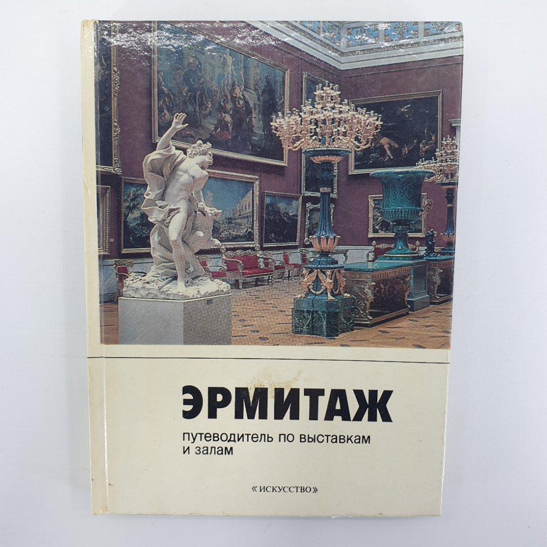 Ю.Г. Шапиро "Эрмитаж. Путеводитель по выставкам и залам", 1987г.. Картинка 1