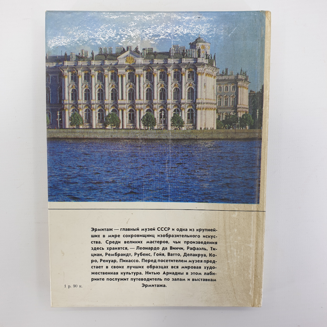 Ю.Г. Шапиро "Эрмитаж. Путеводитель по выставкам и залам", 1987г.. Картинка 2