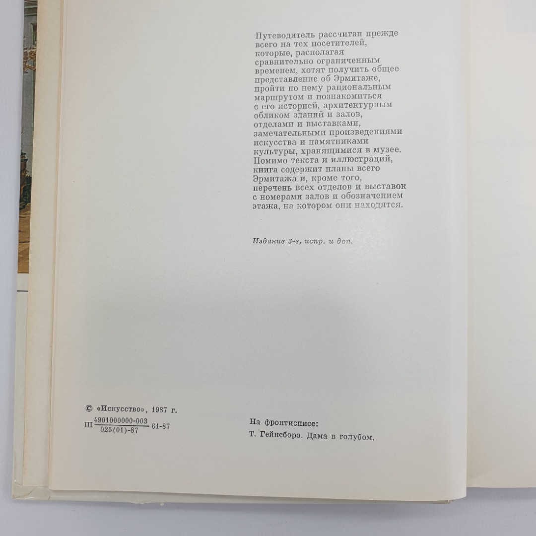 Ю.Г. Шапиро "Эрмитаж. Путеводитель по выставкам и залам", 1987г.. Картинка 5