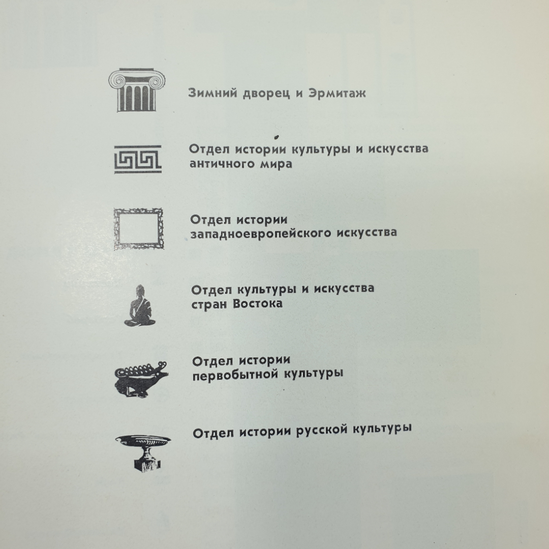 Ю.Г. Шапиро "Эрмитаж. Путеводитель по выставкам и залам", 1987г.. Картинка 6