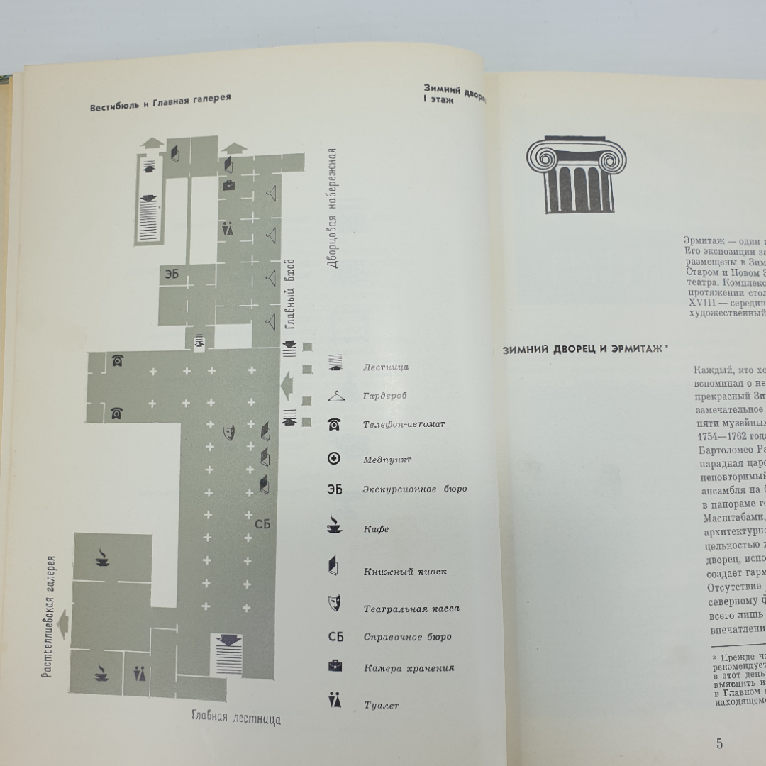 Ю.Г. Шапиро "Эрмитаж. Путеводитель по выставкам и залам", 1987г.. Картинка 7