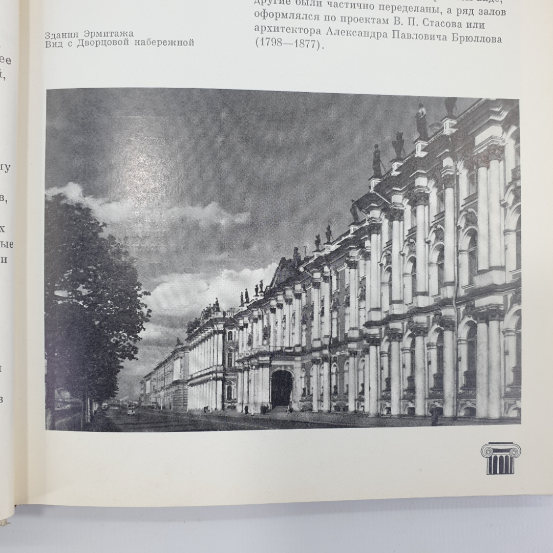 Ю.Г. Шапиро "Эрмитаж. Путеводитель по выставкам и залам", 1987г.. Картинка 9