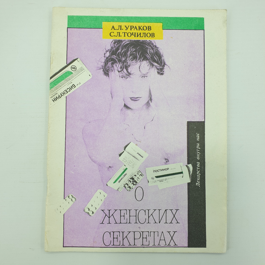 А.Л. Ураков, С.Л. Точилов "О женских секретах", Ижевск, 1991г.. Картинка 1