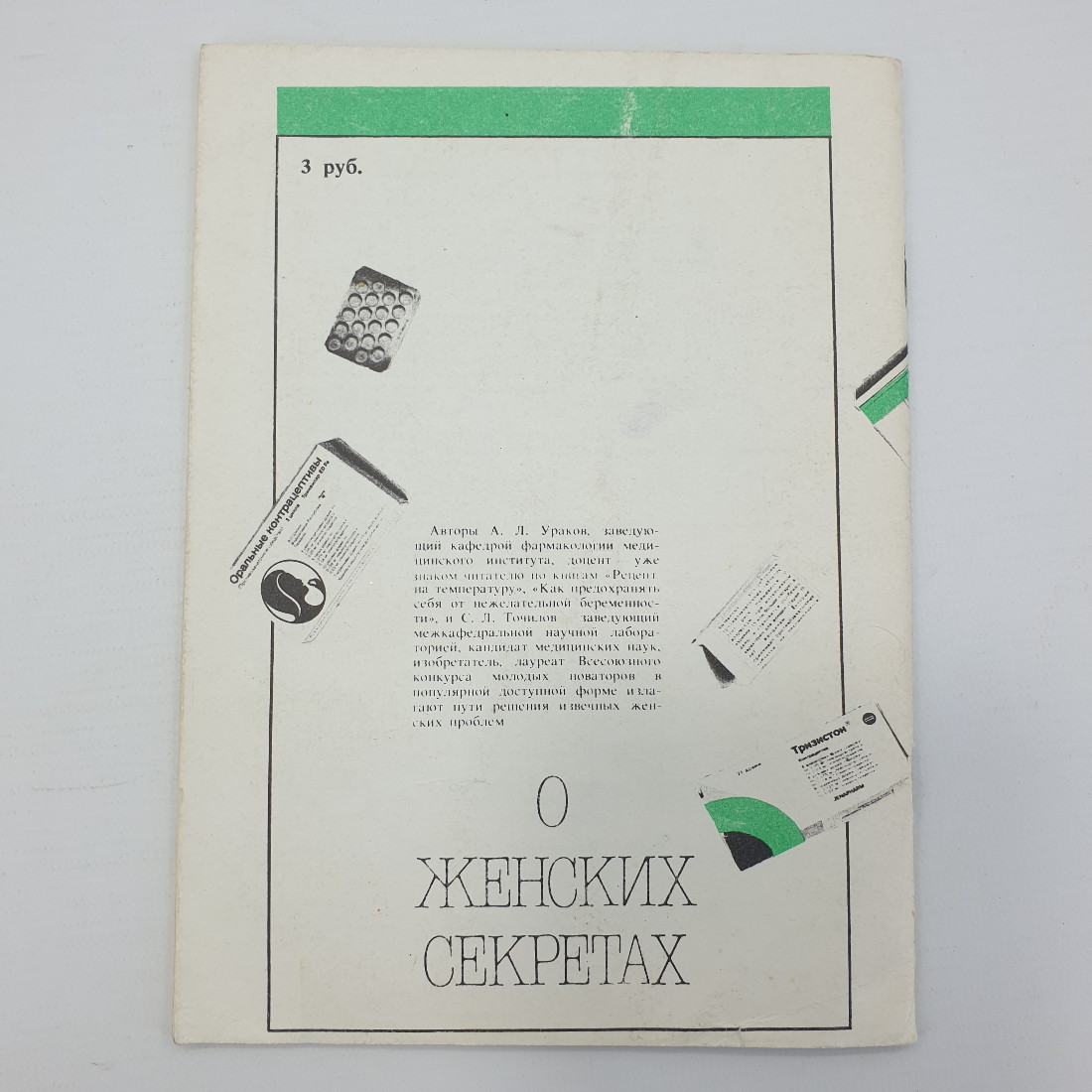 А.Л. Ураков, С.Л. Точилов "О женских секретах", Ижевск, 1991г.. Картинка 2