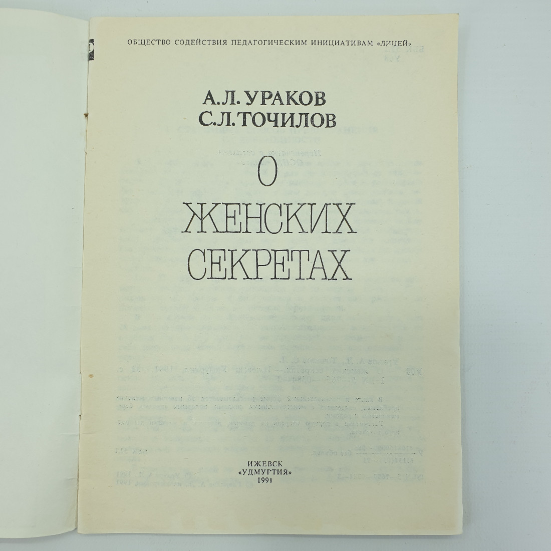 А.Л. Ураков, С.Л. Точилов "О женских секретах", Ижевск, 1991г.. Картинка 3