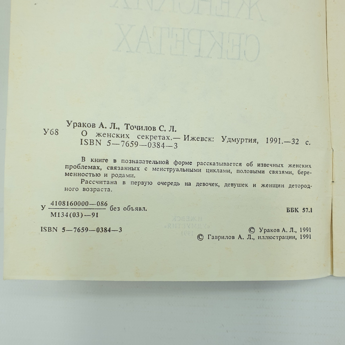 А.Л. Ураков, С.Л. Точилов "О женских секретах", Ижевск, 1991г.. Картинка 4