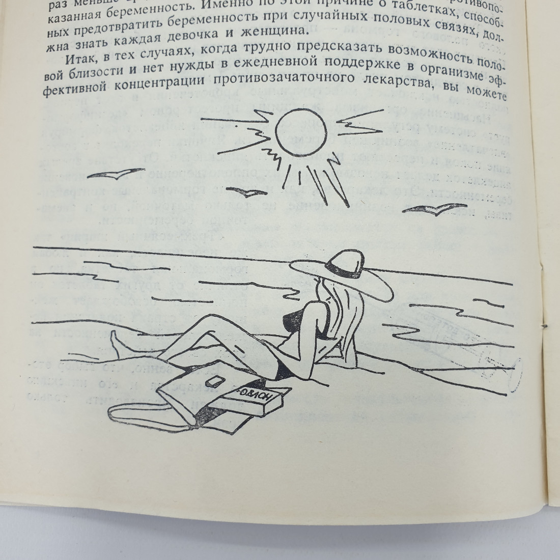 А.Л. Ураков, С.Л. Точилов "О женских секретах", Ижевск, 1991г.. Картинка 8