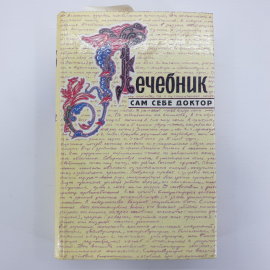 М.М. Мирошниченко "Сам себе доктор", Ростов-на-дону, 1994г.