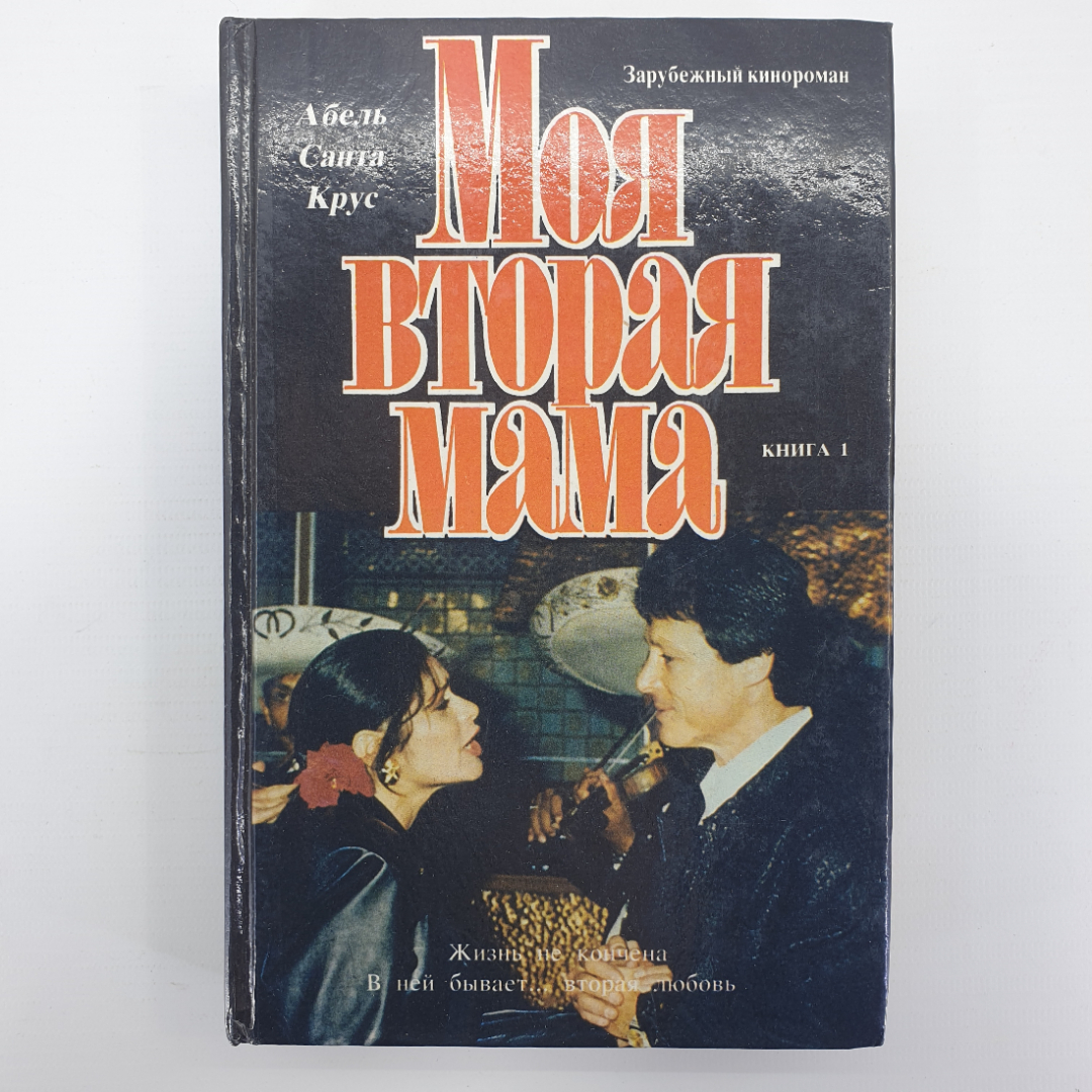 А.С. Круз "Моя вторая мама. Зарубежный кинороман. Книга 1", Москва, 1993г.. Картинка 1