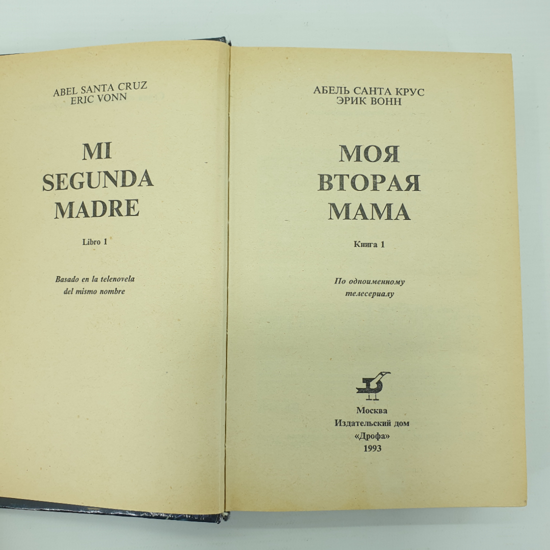 А.С. Круз "Моя вторая мама. Зарубежный кинороман. Книга 1", Москва, 1993г.. Картинка 4