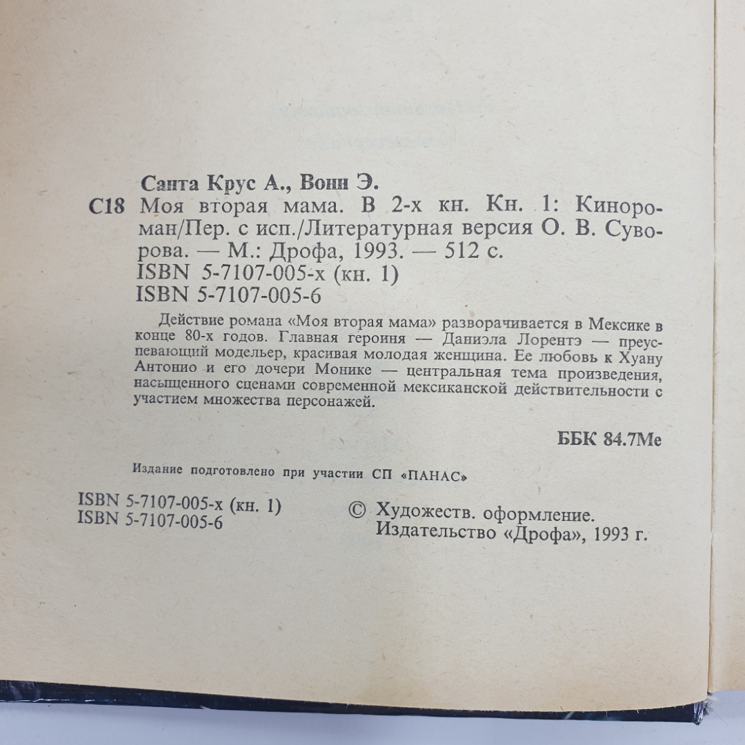 А.С. Круз "Моя вторая мама. Зарубежный кинороман. Книга 1", Москва, 1993г.. Картинка 5