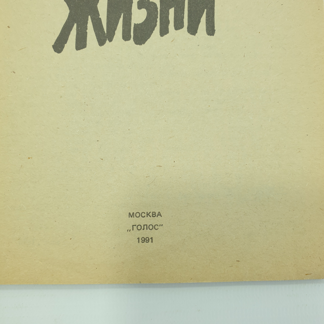 Ю. Медведев "Тайны загробной жизни", издательство Голос, 1991г.. Картинка 3