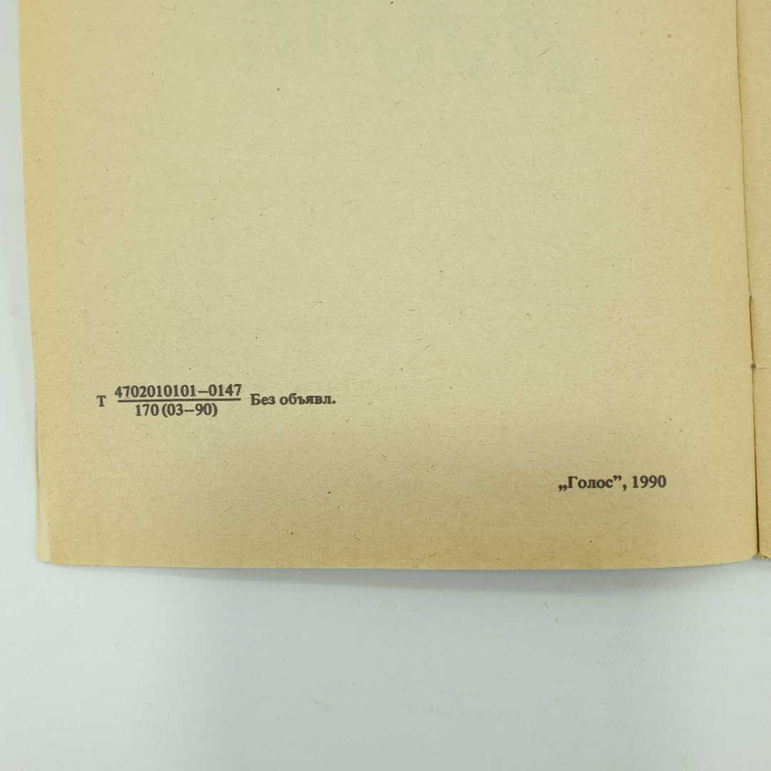 Ю. Медведев "Тайны загробной жизни", издательство Голос, 1991г.. Картинка 4