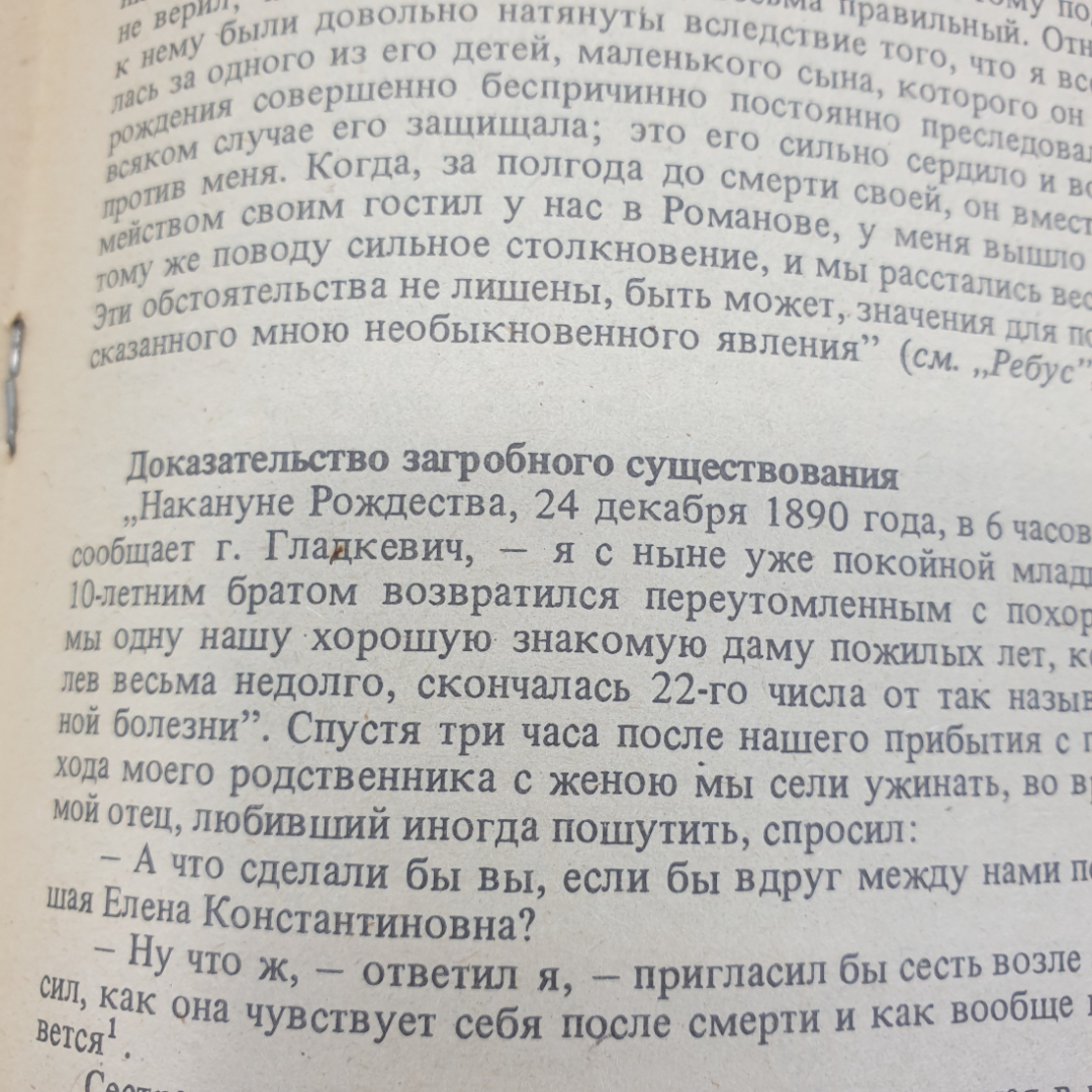 Ю. Медведев "Тайны загробной жизни", издательство Голос, 1991г.. Картинка 7