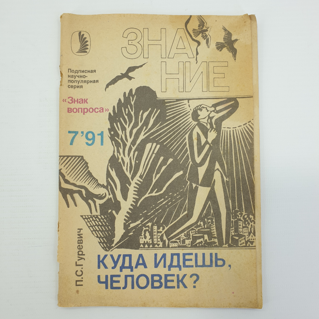 П.С. Гуревич "Куда идешь, человек? Знак вопроса №7", 1991г.. Картинка 1