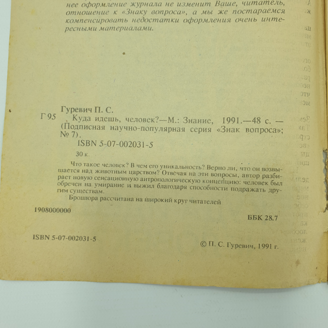 П.С. Гуревич "Куда идешь, человек? Знак вопроса №7", 1991г.. Картинка 3