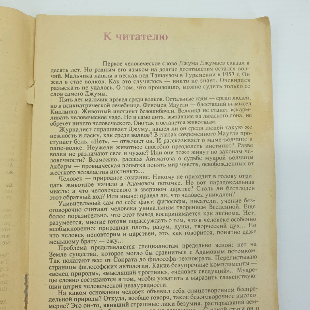 П.С. Гуревич "Куда идешь, человек? Знак вопроса №7", 1991г.. Картинка 4