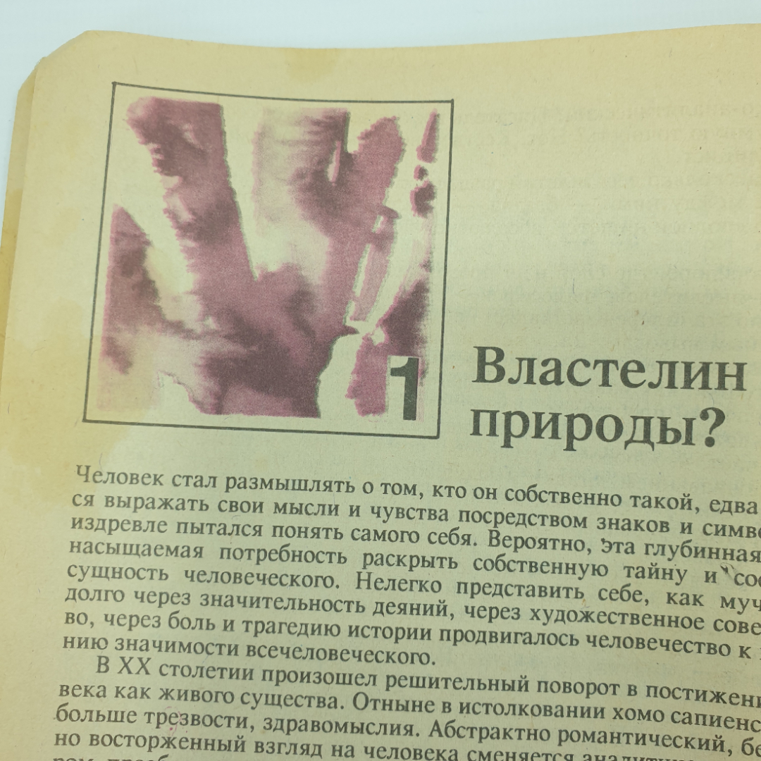 П.С. Гуревич "Куда идешь, человек? Знак вопроса №7", 1991г.. Картинка 5