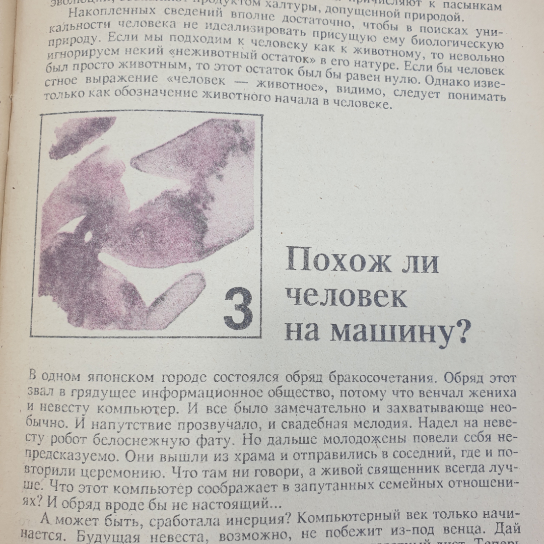 П.С. Гуревич "Куда идешь, человек? Знак вопроса №7", 1991г.. Картинка 7