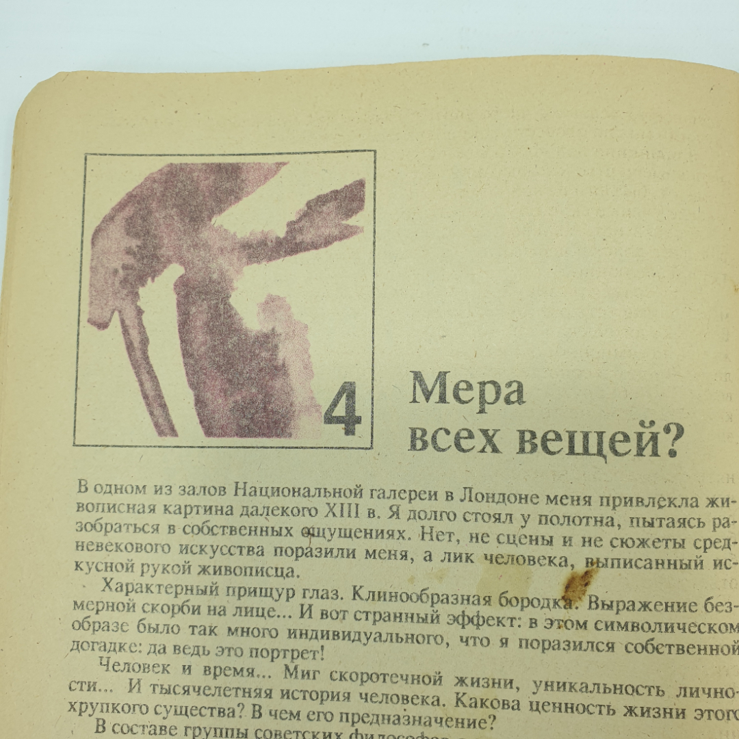 П.С. Гуревич "Куда идешь, человек? Знак вопроса №7", 1991г.. Картинка 8