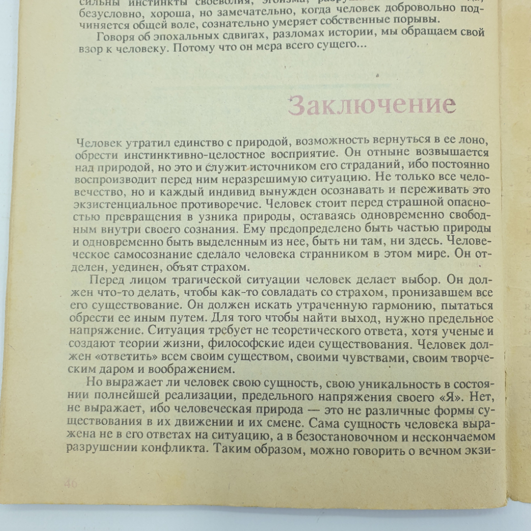 П.С. Гуревич "Куда идешь, человек? Знак вопроса №7", 1991г.. Картинка 9