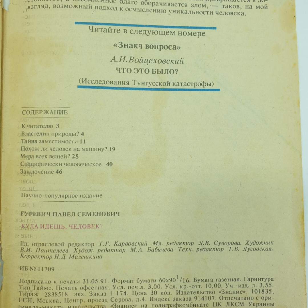 П.С. Гуревич "Куда идешь, человек? Знак вопроса №7", 1991г.. Картинка 10