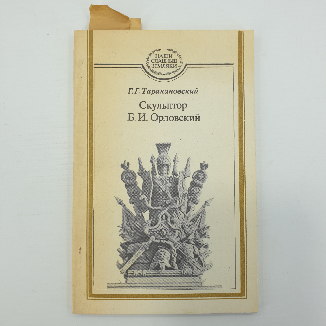 Г.Г. Таракановский "Скульптор Б.И. Орловский", Тула, 1986г.. Картинка 1