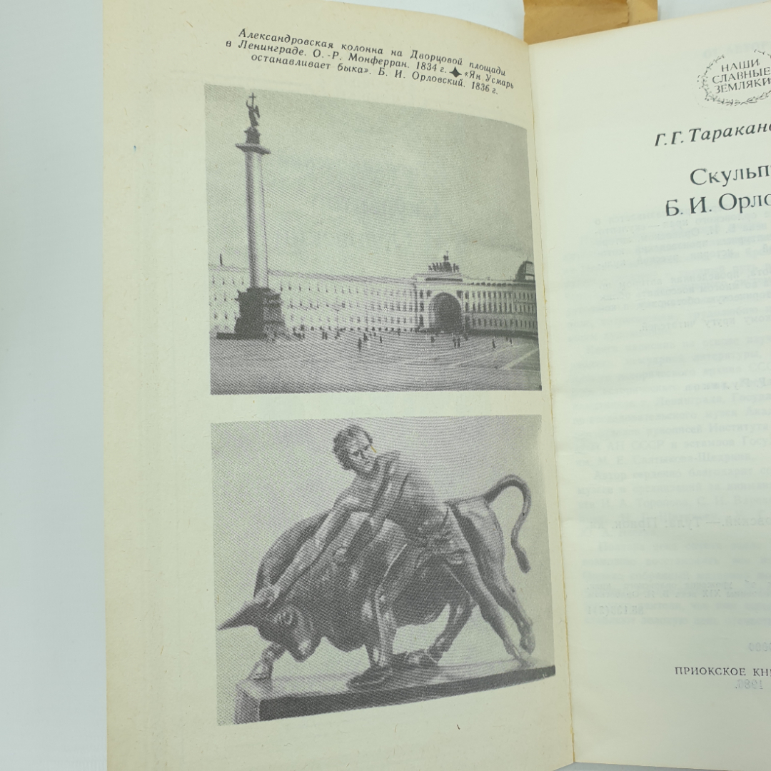 Г.Г. Таракановский "Скульптор Б.И. Орловский", Тула, 1986г.. Картинка 3