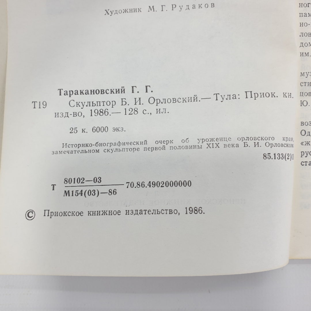 Г.Г. Таракановский "Скульптор Б.И. Орловский", Тула, 1986г.. Картинка 4