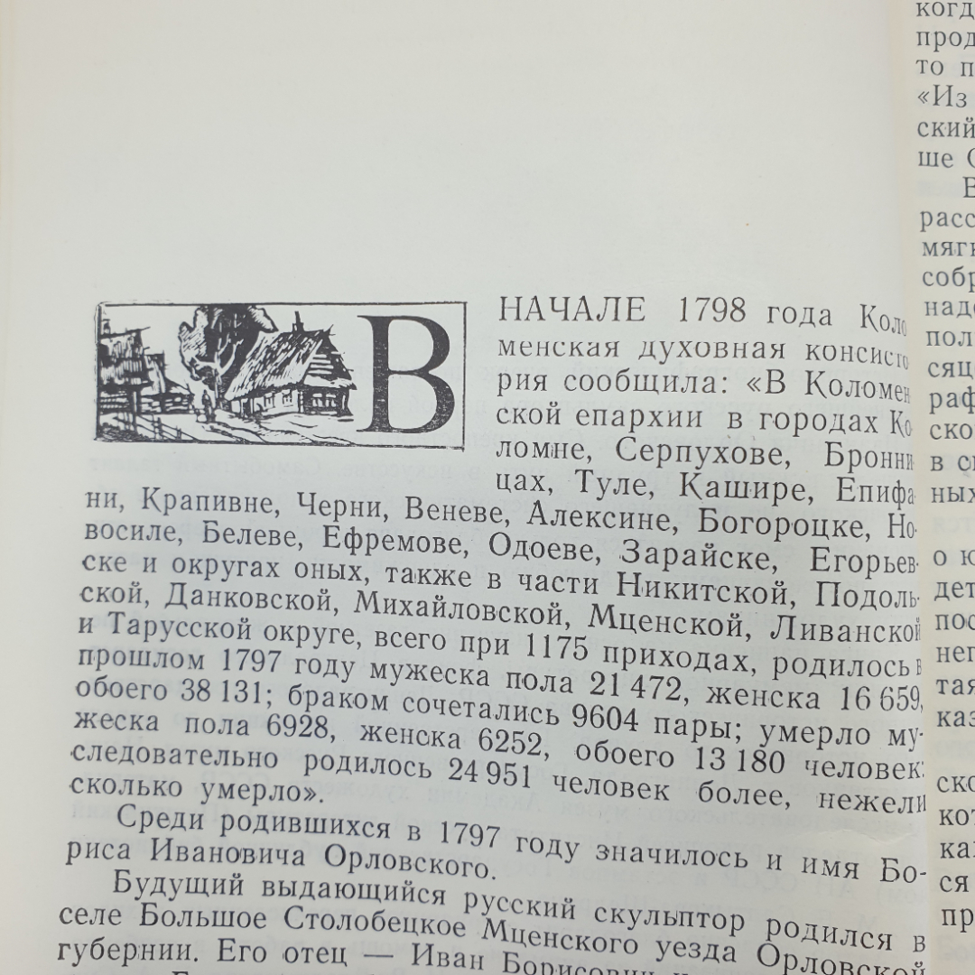 Г.Г. Таракановский "Скульптор Б.И. Орловский", Тула, 1986г.. Картинка 5