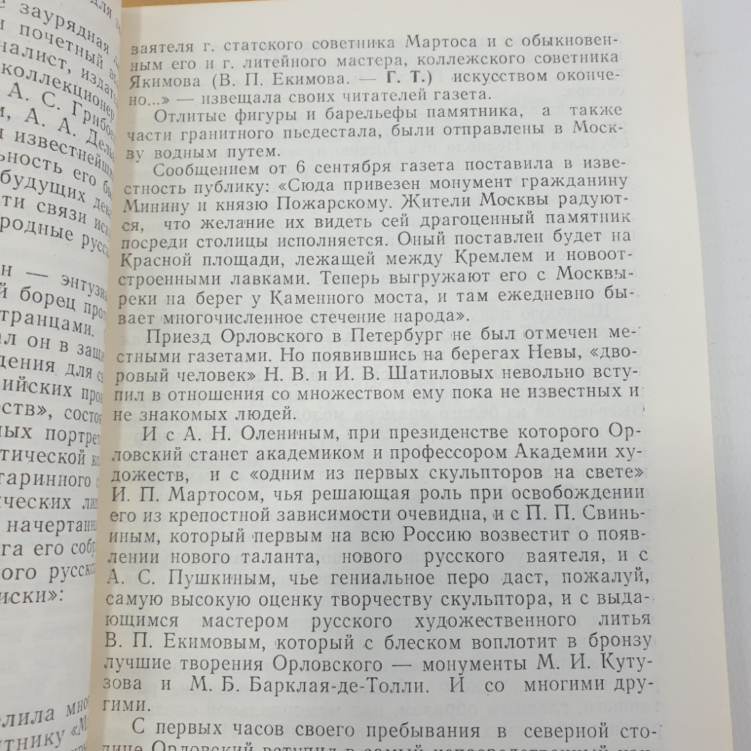 Г.Г. Таракановский "Скульптор Б.И. Орловский", Тула, 1986г.. Картинка 7