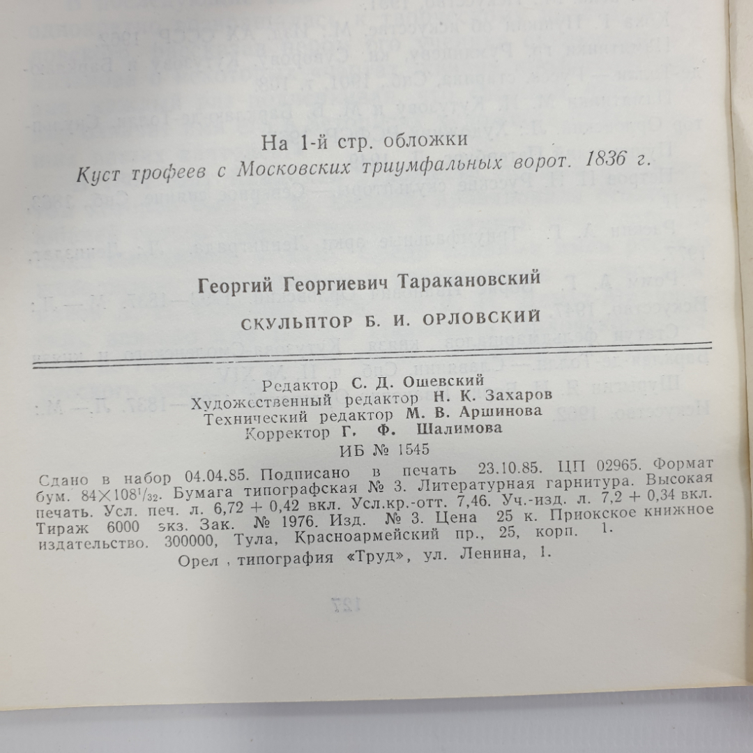 Г.Г. Таракановский "Скульптор Б.И. Орловский", Тула, 1986г.. Картинка 10