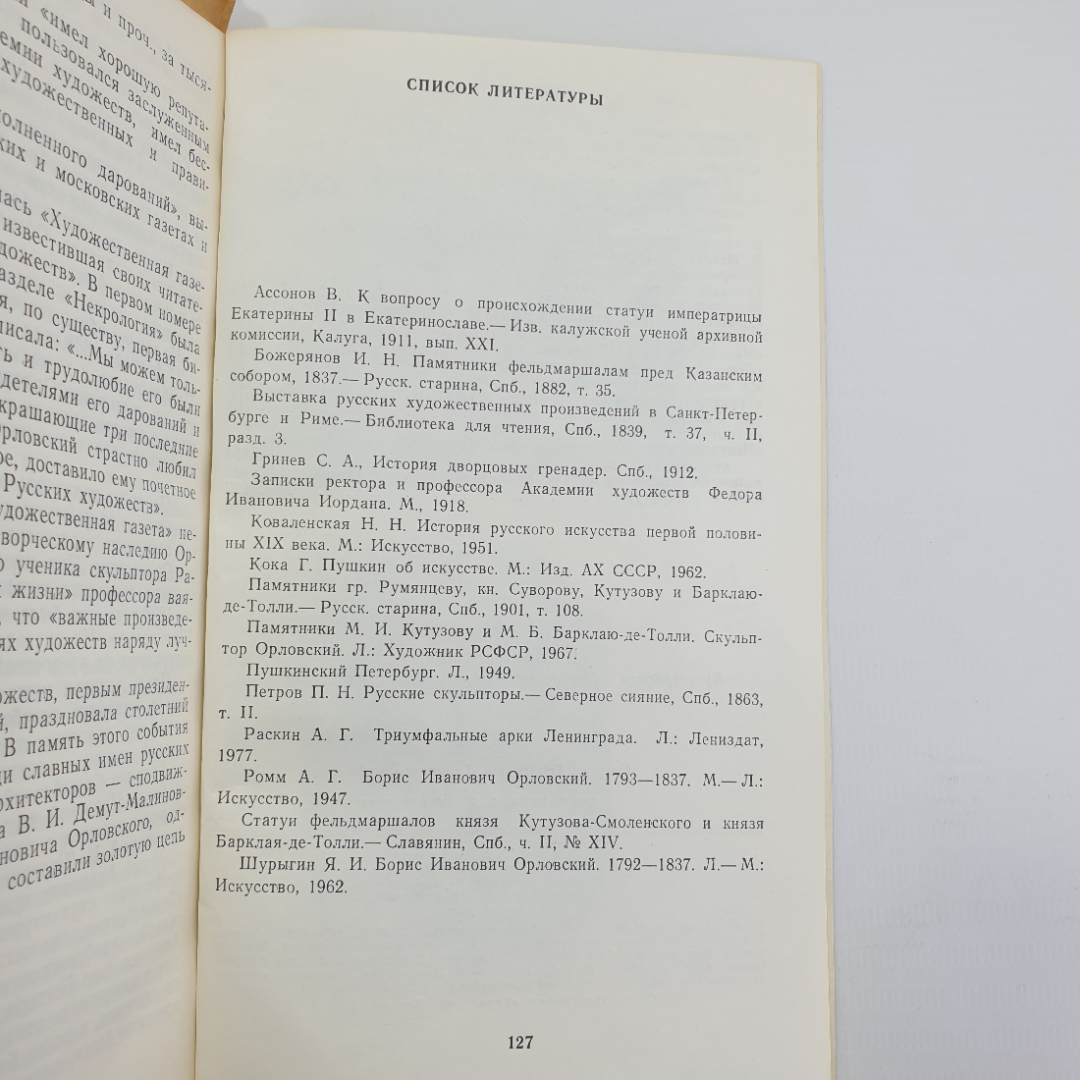 Г.Г. Таракановский "Скульптор Б.И. Орловский", Тула, 1986г.. Картинка 11