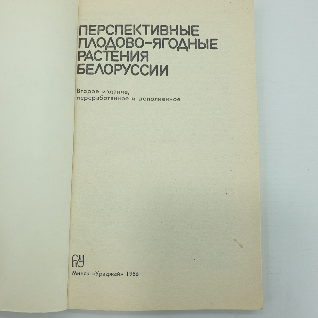 А.А. Чаховский, Д.К. Шапиро и др. "Перспективные плодово-ягодные растения Белоруссии", Минск, 1986г.. Картинка 3