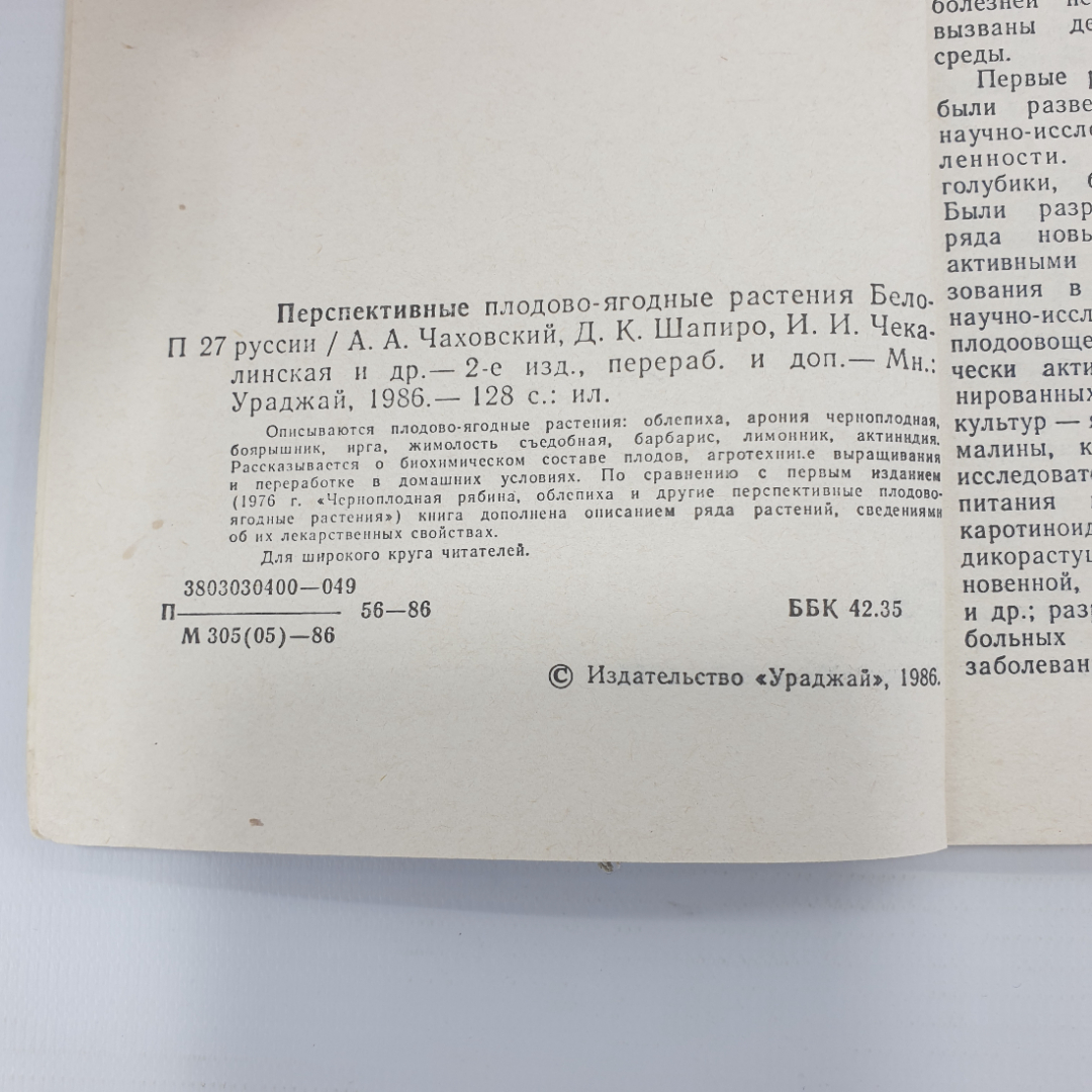 А.А. Чаховский, Д.К. Шапиро и др. "Перспективные плодово-ягодные растения Белоруссии", Минск, 1986г.. Картинка 4