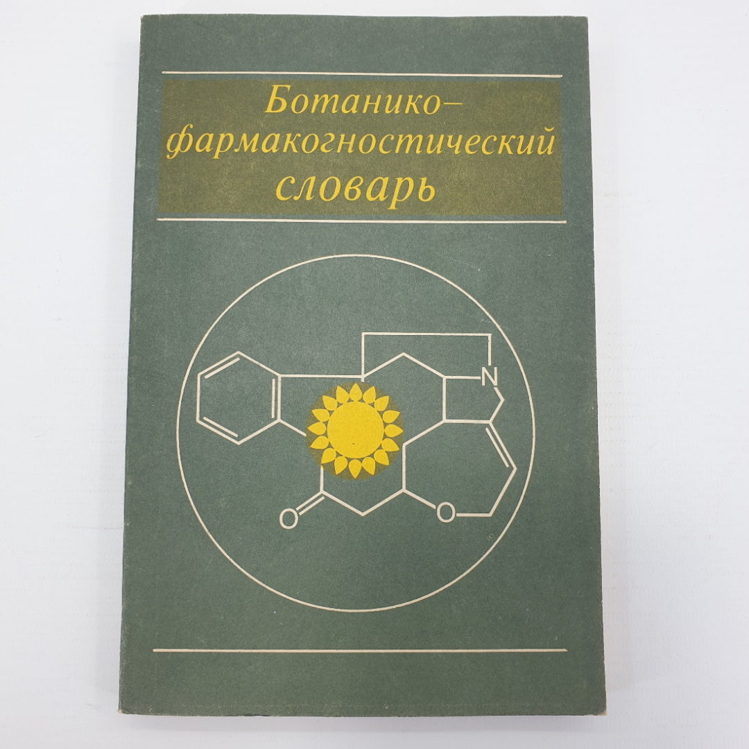 К.Ф. Блинова, Г.П. Яковлева "Ботанико-фармакогностический словарь", Москва, 1990г.. Картинка 1