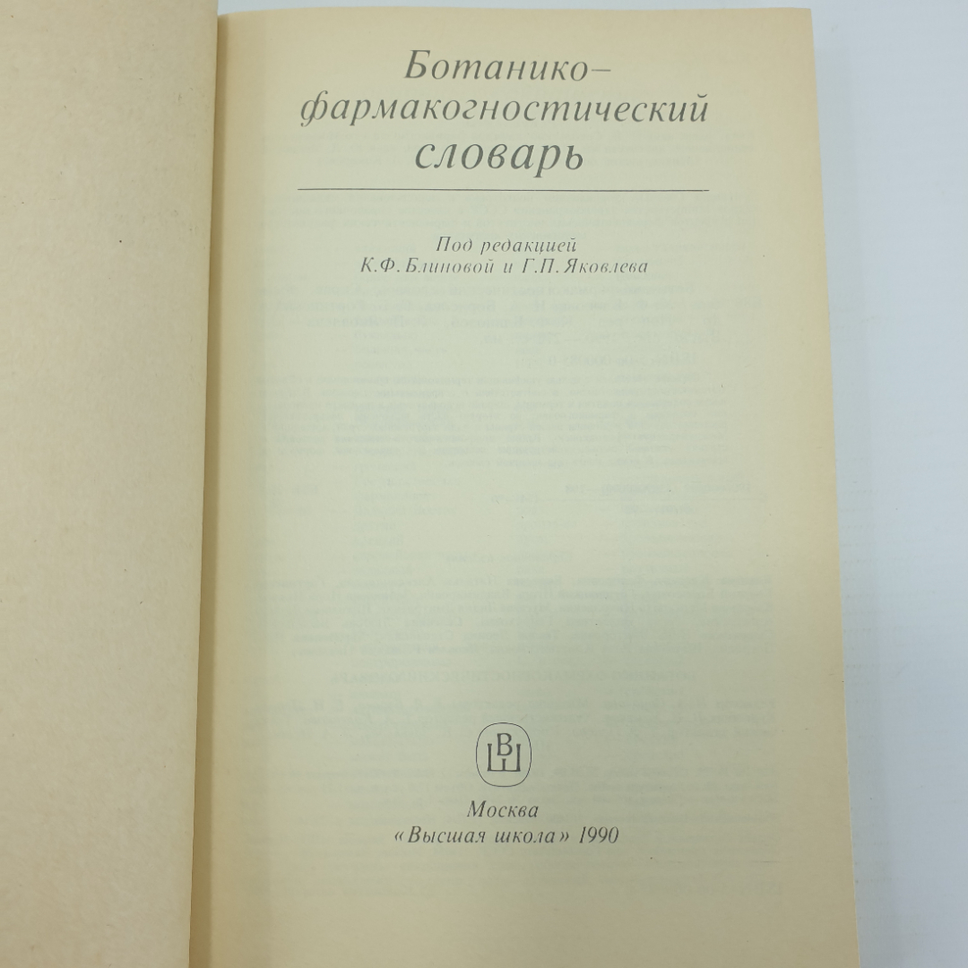 К.Ф. Блинова, Г.П. Яковлева "Ботанико-фармакогностический словарь", Москва, 1990г.. Картинка 4