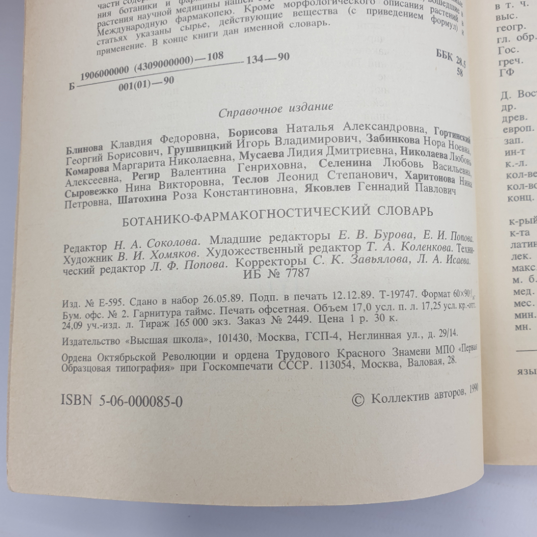 К.Ф. Блинова, Г.П. Яковлева "Ботанико-фармакогностический словарь", Москва, 1990г.. Картинка 5