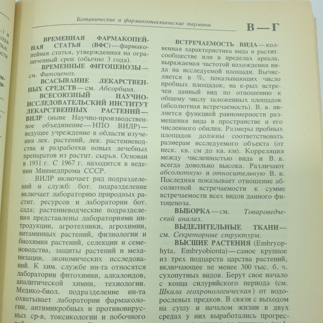 К.Ф. Блинова, Г.П. Яковлева "Ботанико-фармакогностический словарь", Москва, 1990г.. Картинка 7