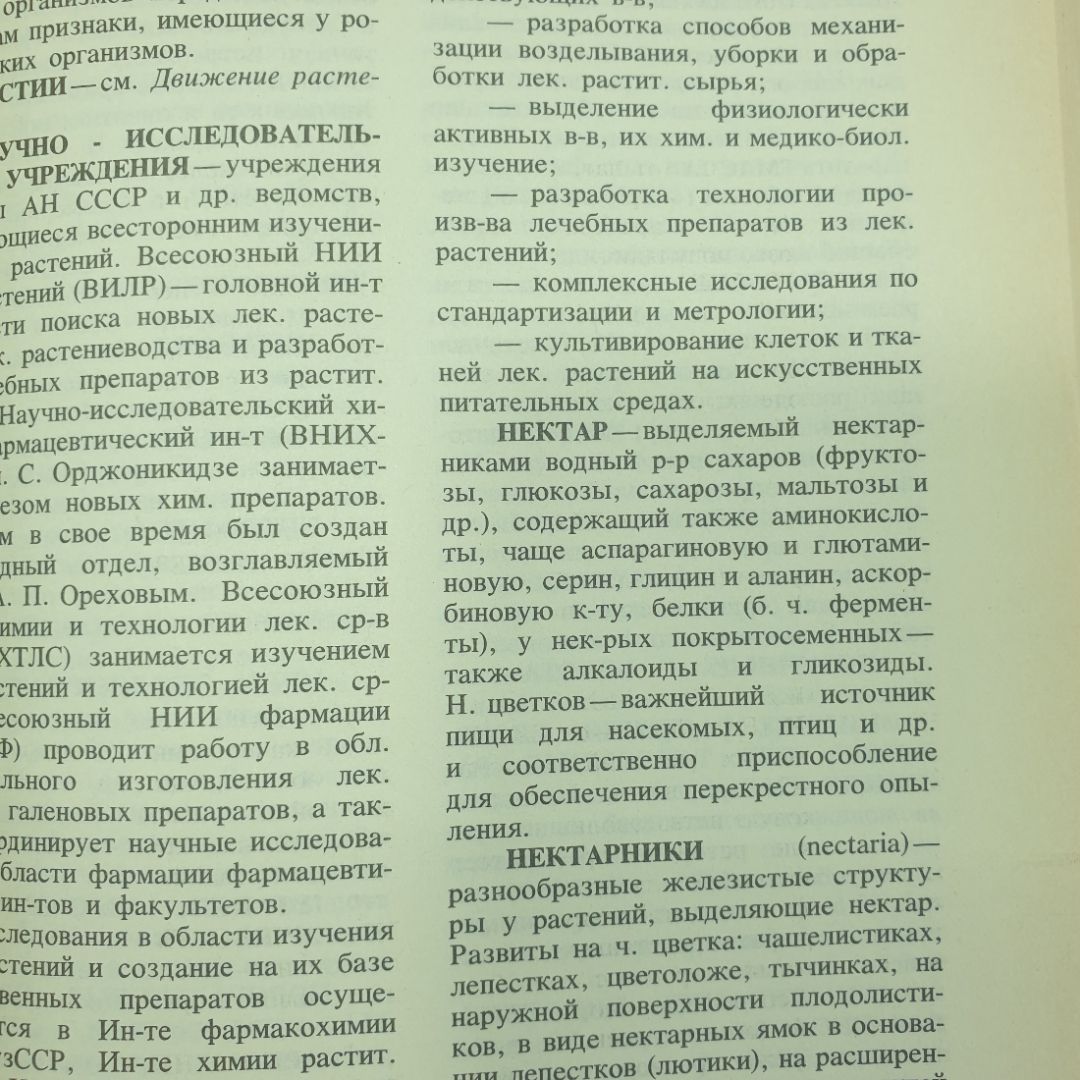 К.Ф. Блинова, Г.П. Яковлева "Ботанико-фармакогностический словарь", Москва, 1990г.. Картинка 9