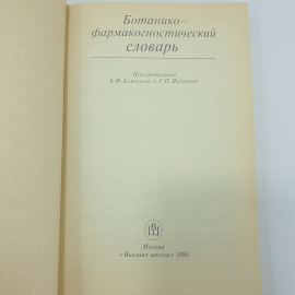 К.Ф. Блинова, Г.П. Яковлева "Ботанико-фармакогностический словарь", Москва, 1990г.. Картинка 4