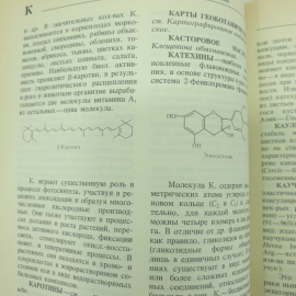 К.Ф. Блинова, Г.П. Яковлева "Ботанико-фармакогностический словарь", Москва, 1990г.. Картинка 8