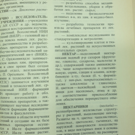 К.Ф. Блинова, Г.П. Яковлева "Ботанико-фармакогностический словарь", Москва, 1990г.. Картинка 9